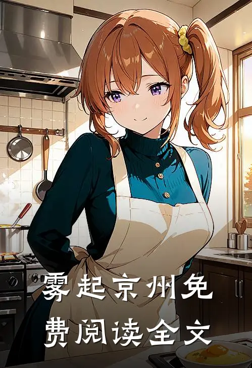 雾起京州免费阅读全文