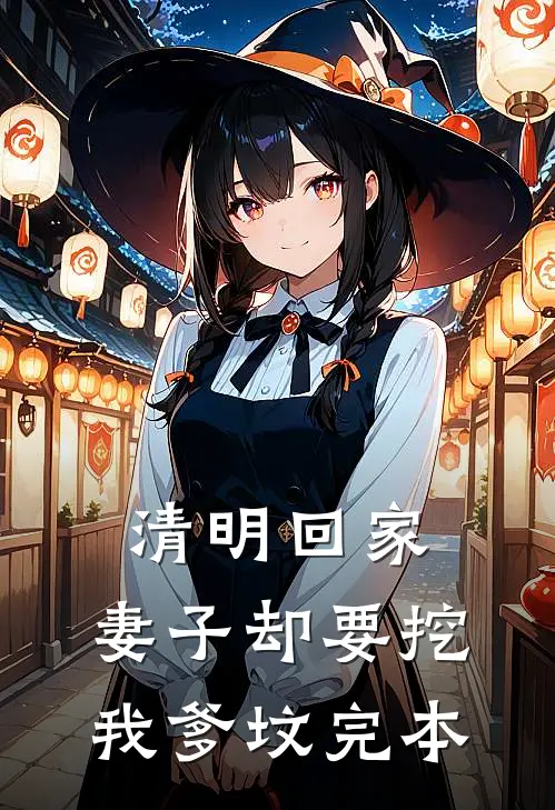 清明回家，妻子却要挖我爹坟完本