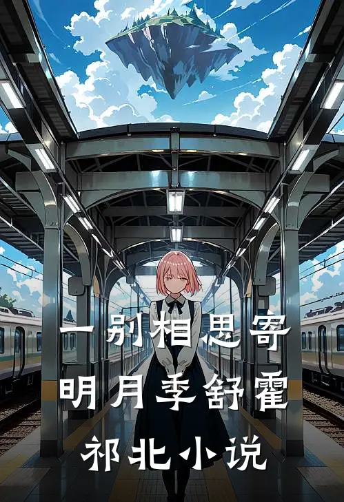 一别相思寄明月季舒霍祁北小说