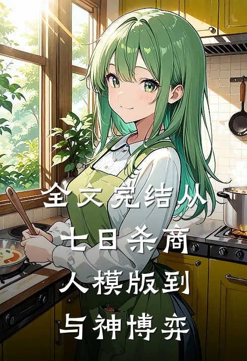 全文完结从七日杀商人模版到与神博弈