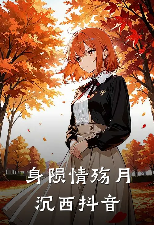 身陨情殇月沉西抖音