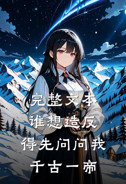 完整文本谁想造反，得先问问我千古一帝