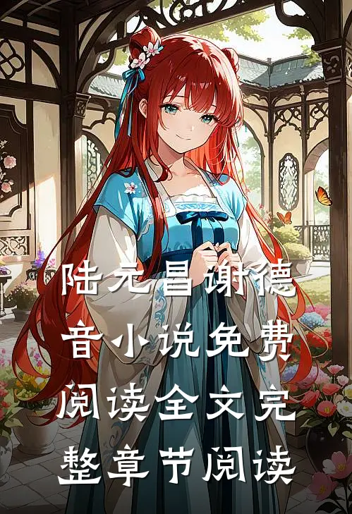 陆元昌谢德音小说免费阅读全文完整章节阅读