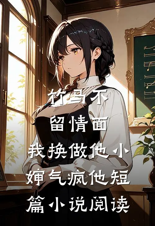 竹马不留情面，我换做他小婶气疯他短篇小说阅读