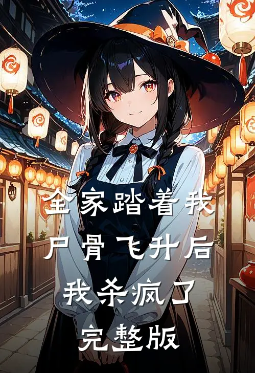 全家踏着我尸骨飞升后，我杀疯了完整版