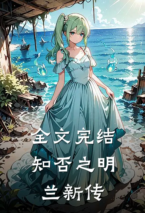全文完结知否之明兰新传