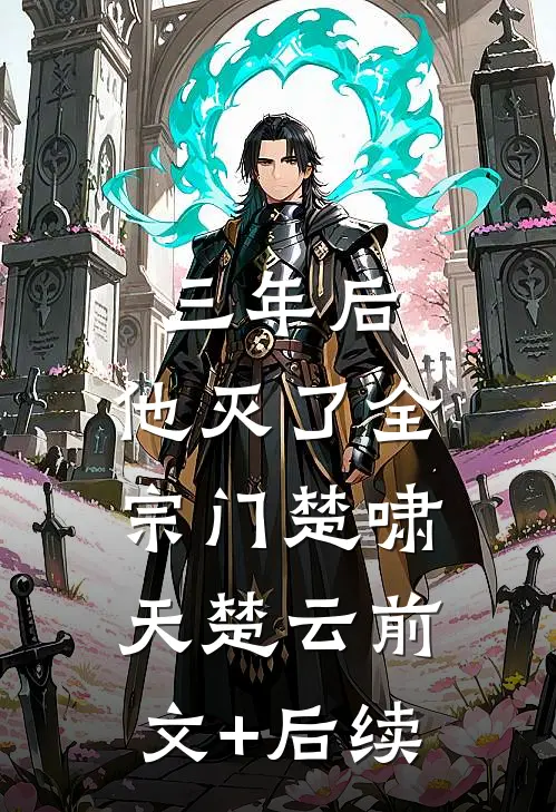 三年后，他灭了全宗门楚啸天楚云前文+后续