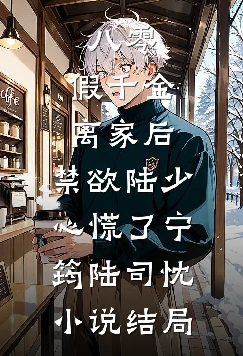 八零：假千金离家后，禁欲陆少心慌了宁筠陆司忱小说结局
