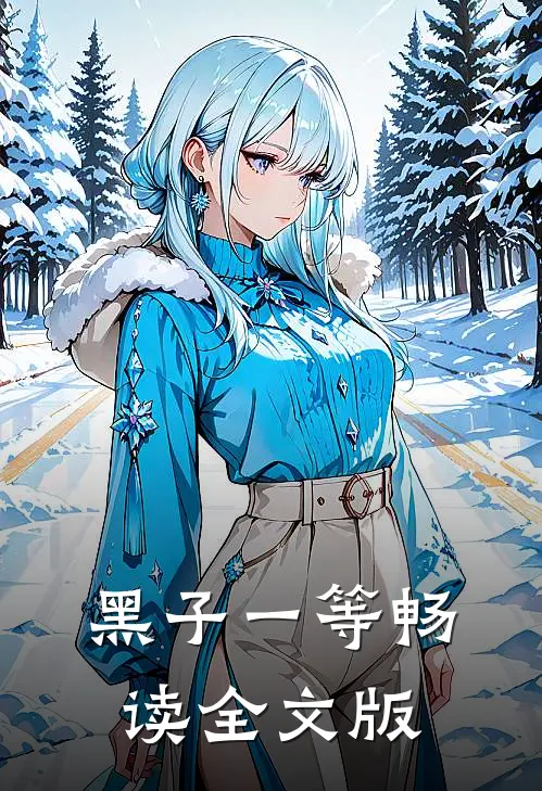 黑子一等畅读全文版