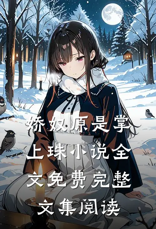 娇奴原是掌上珠小说全文免费完整文集阅读