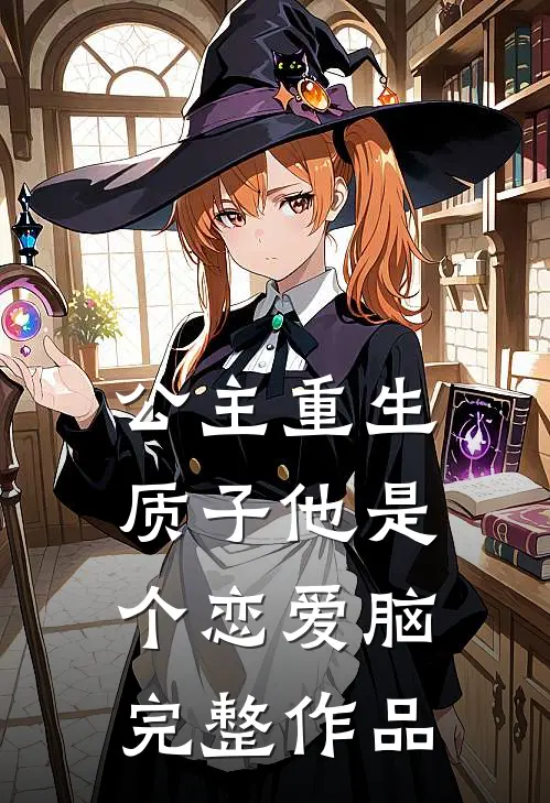 公主重生：质子他是个恋爱脑完整作品