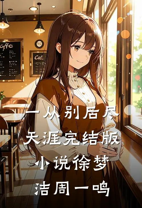一从别后尽天涯完结版小说徐梦洁周一鸣