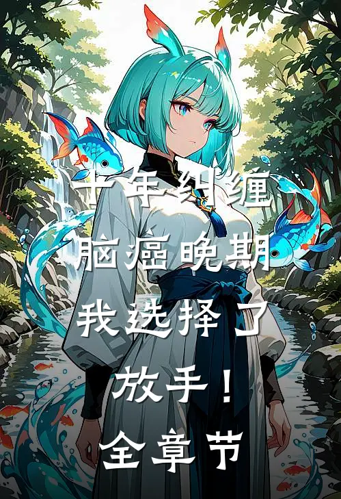 十年纠缠：脑癌晚期，我选择了放手！全章节