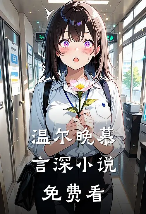 温尔晚慕言深小说免费看