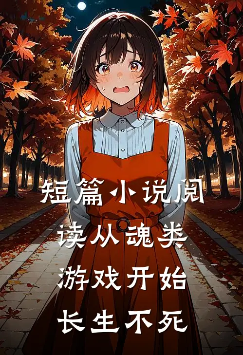 短篇小说阅读从魂类游戏开始长生不死