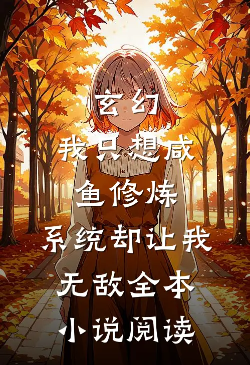 玄幻：我只想咸鱼修炼，系统却让我无敌全本小说阅读