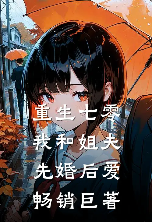 重生七零：我和姐夫先婚后爱畅销巨著