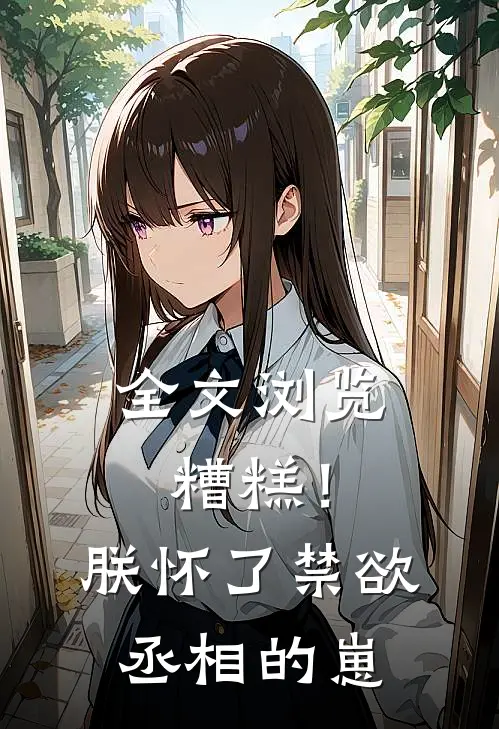 全文浏览糟糕！朕怀了禁欲丞相的崽