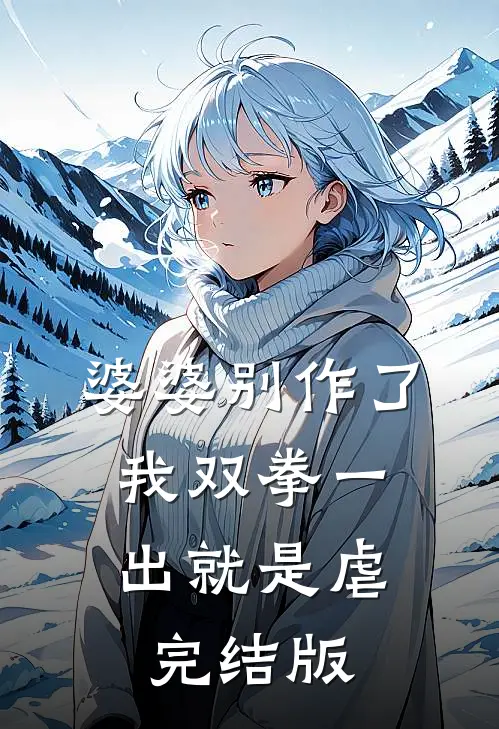 婆婆别作了，我双拳一出就是虐完结版