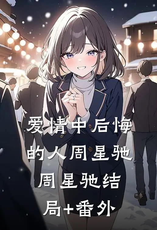 爱情中后悔的人周星驰周星驰结局+番外