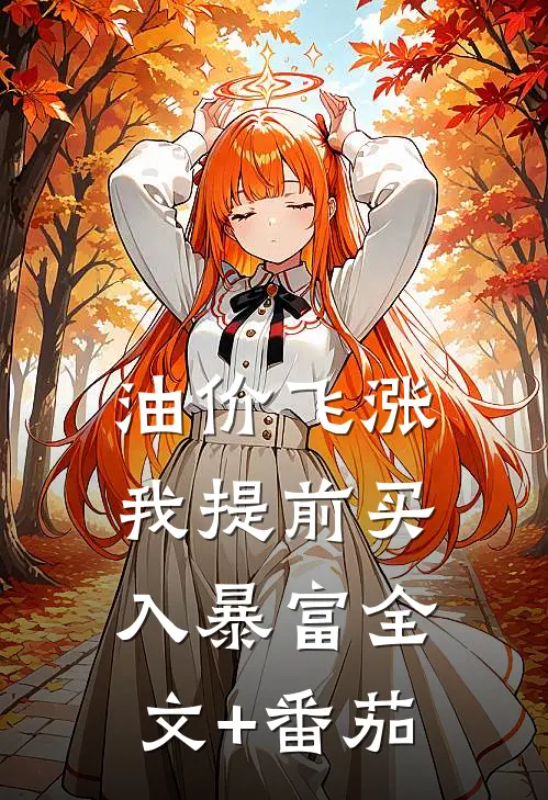 油价飞涨，我提前买入暴富全文+番茄