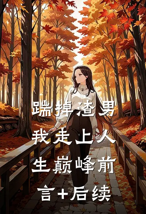 踹掉渣男，我走上人生巅峰前言+后续