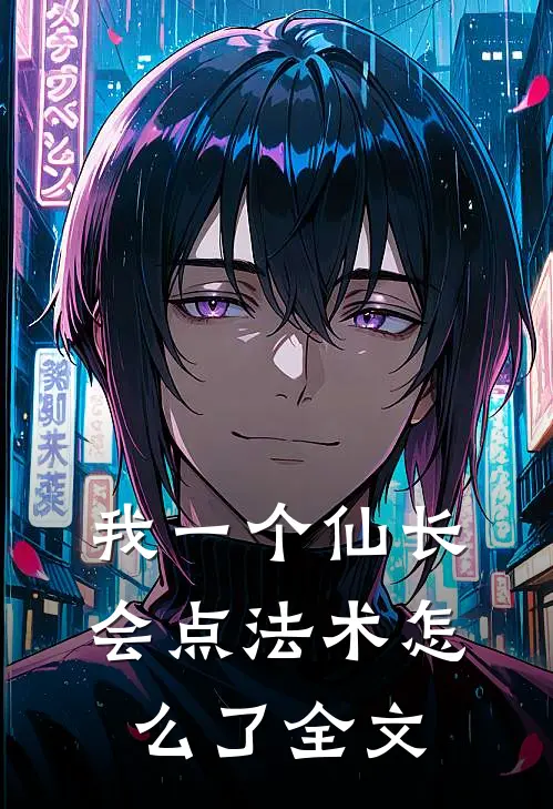 我一个仙长，会点法术怎么了全文