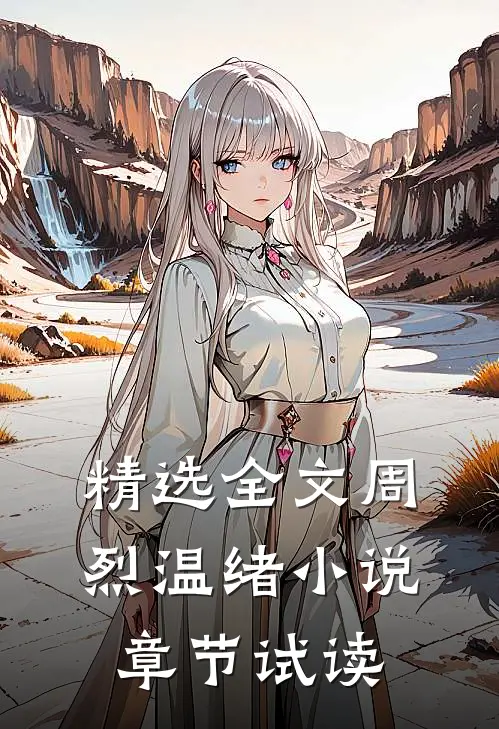 精选全文周烈温绪小说章节试读