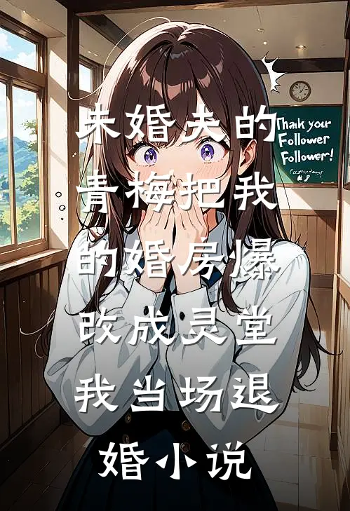 未婚夫的青梅把我的婚房爆改成灵堂，我当场退婚小说