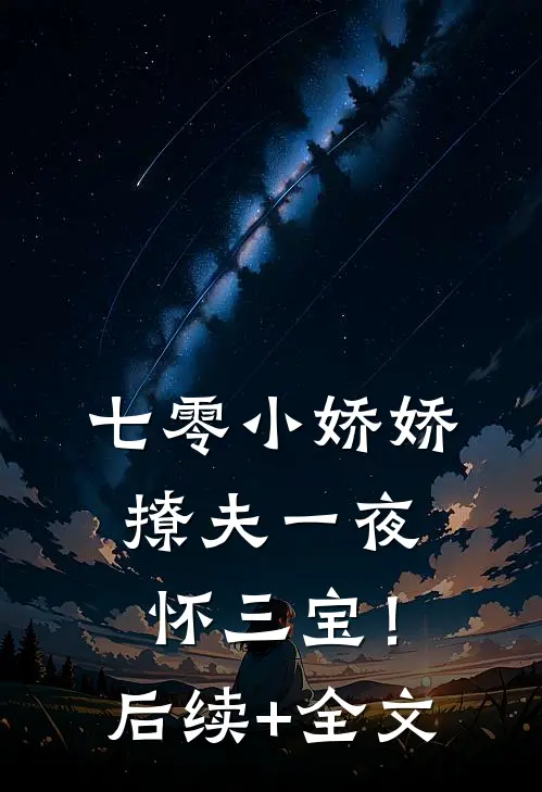 七零小娇娇，撩夫一夜怀三宝！后续+全文