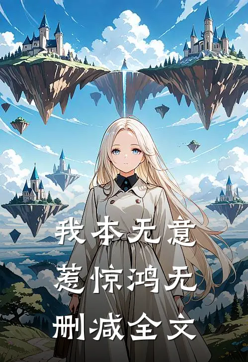 我本无意惹惊鸿无删减全文