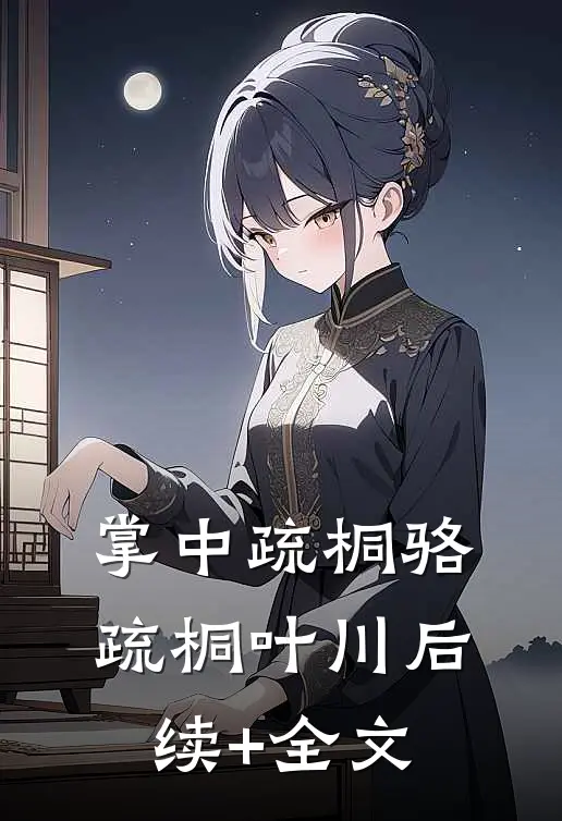 掌中疏桐骆疏桐叶川后续+全文