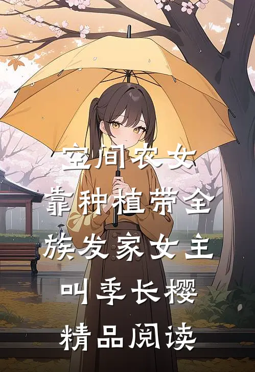 空间农女:靠种植带全族发家女主叫季长樱精品阅读