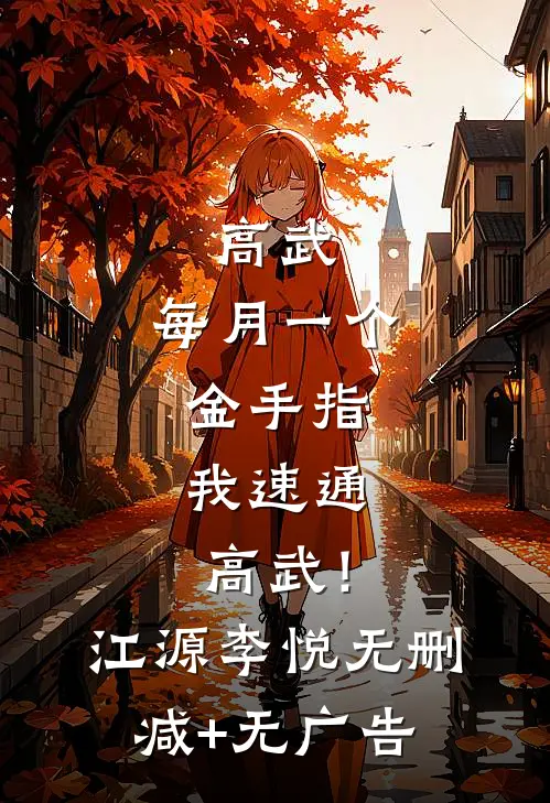 高武：每月一个金手指，我速通高武！江源李悦无删减+无广告