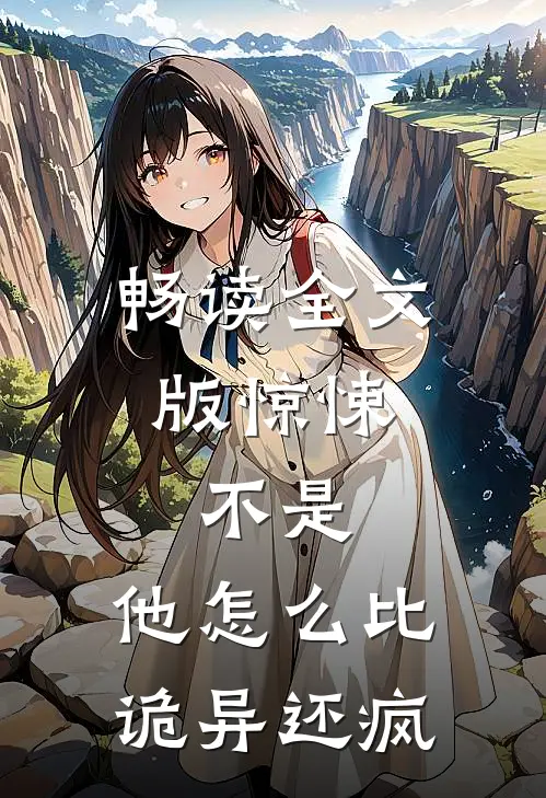 畅读全文版惊悚：不是，他怎么比诡异还疯