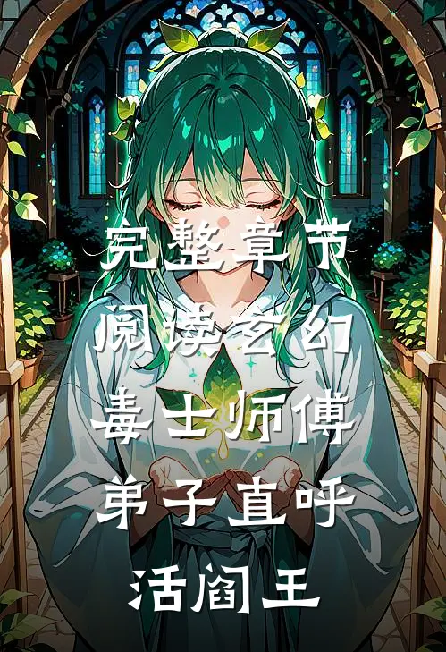 完整章节阅读玄幻：毒士师傅，弟子直呼活阎王