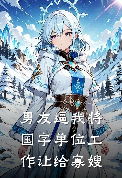 男友逼我将国字单位工作让给寡嫂