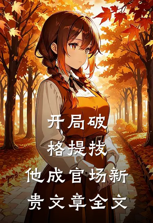 开局破格提拔，他成官场新贵文章全文
