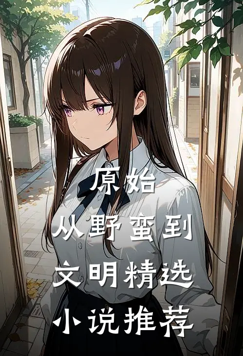 原始：从野蛮到文明精选小说推荐