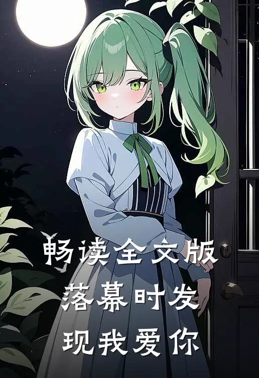 畅读全文版落幕时发现我爱你