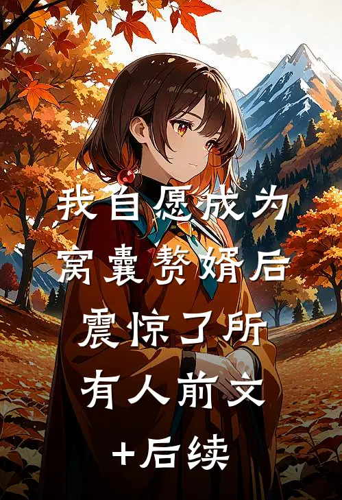我自愿成为窝囊赘婿后，震惊了所有人前文+后续