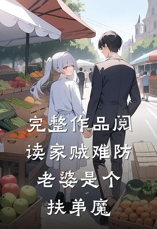 完整作品阅读家贼难防：老婆是个扶弟魔
