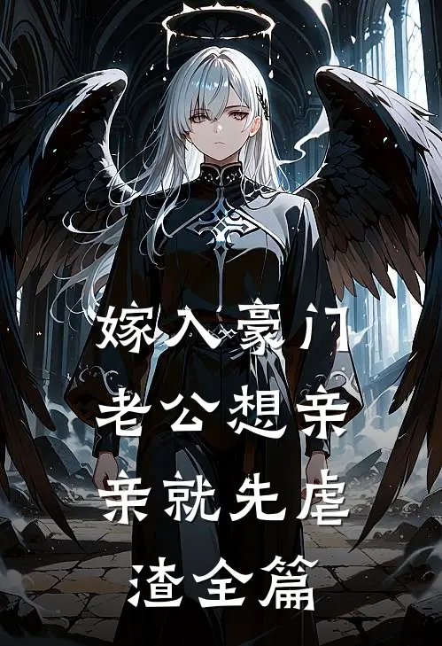 嫁入豪门，老公想亲亲就先虐渣全篇