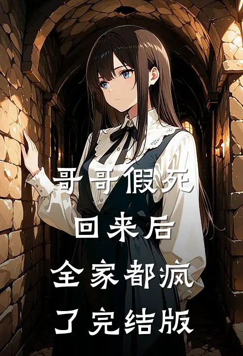 哥哥假死回来后，全家都疯了完结版