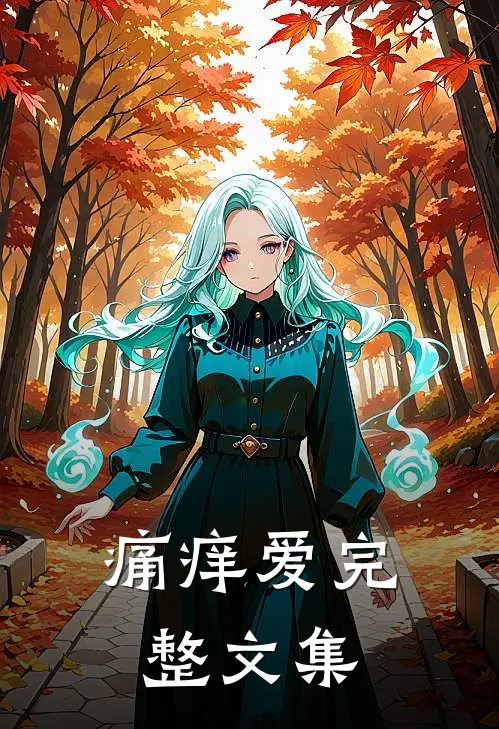 痛痒爱完整文集