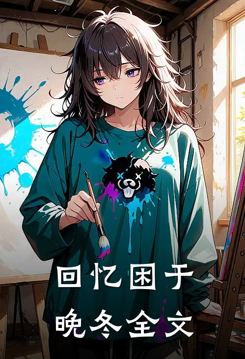 回忆困于晚冬全文
