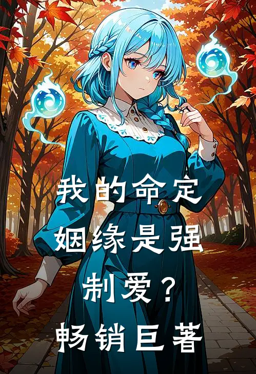 我的命定姻缘是强制爱？畅销巨著