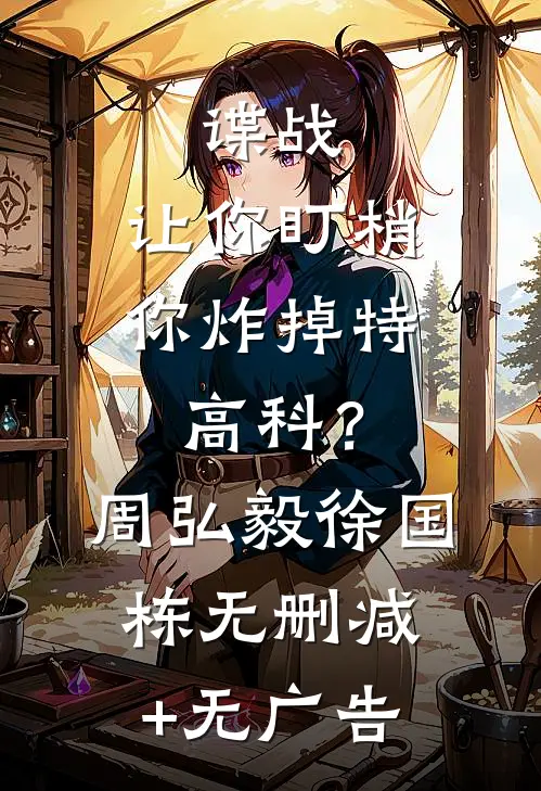 谍战：让你盯梢，你炸掉特高科？周弘毅徐国栋无删减+无广告