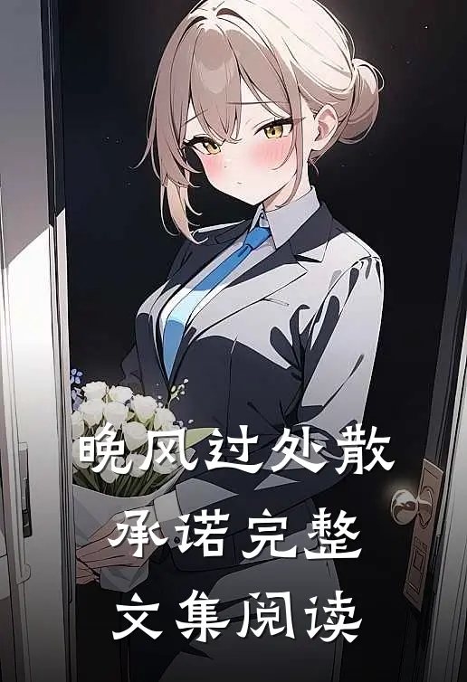 晚风过处散承诺完整文集阅读