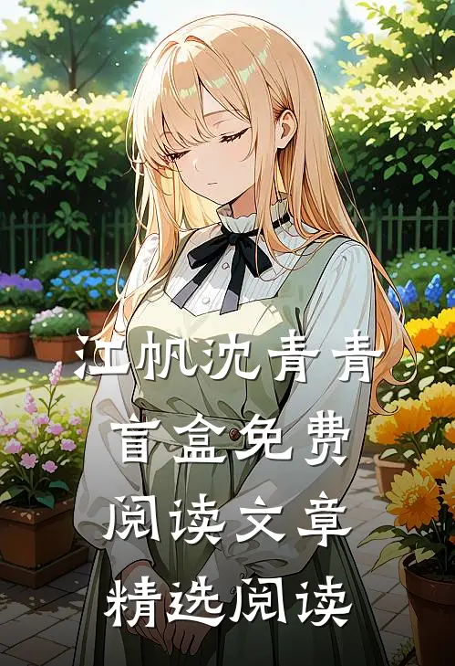 江帆沈青青盲盒免费阅读文章精选阅读